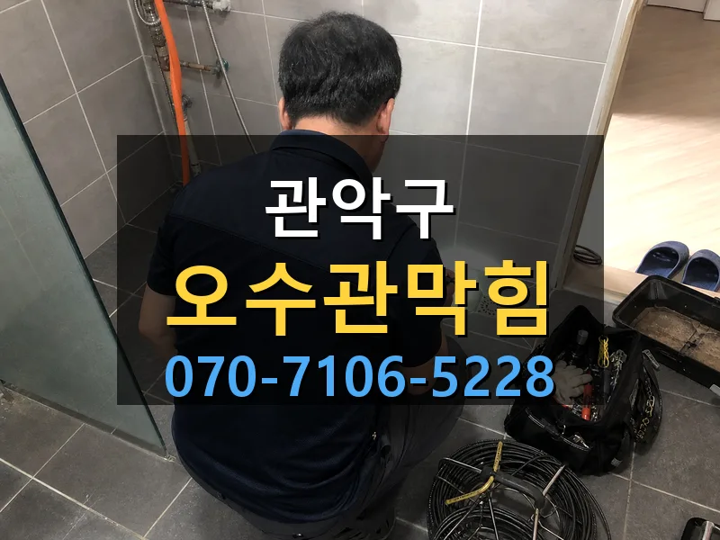 관악구 오수관막힘 싹쓰리배관