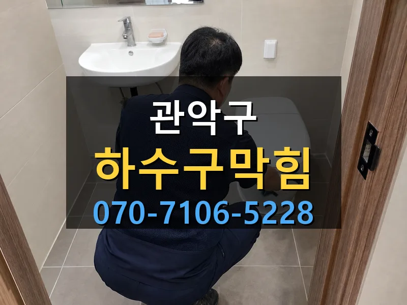 관악구 하수구막힘 싹쓰리배관