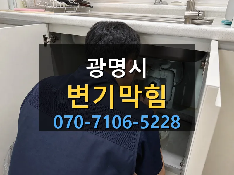 광명시 변기막힘 싹쓰리배관