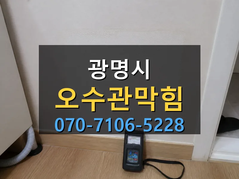 광명시 오수관막힘 싹쓰리배관
