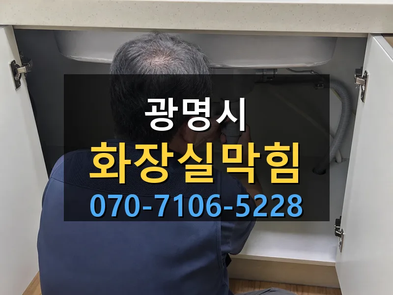 광명시 화장실막힘 싹쓰리배관