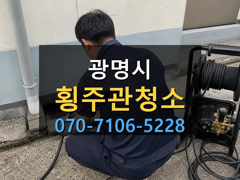 광명시 횡주관청소 싹쓰리배관