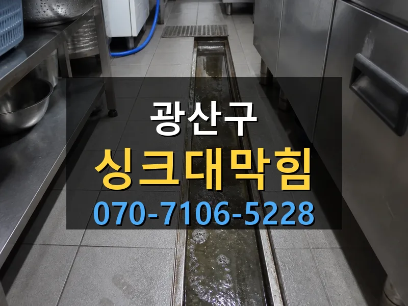 광산구 싱크대막힘 싹쓰리배관