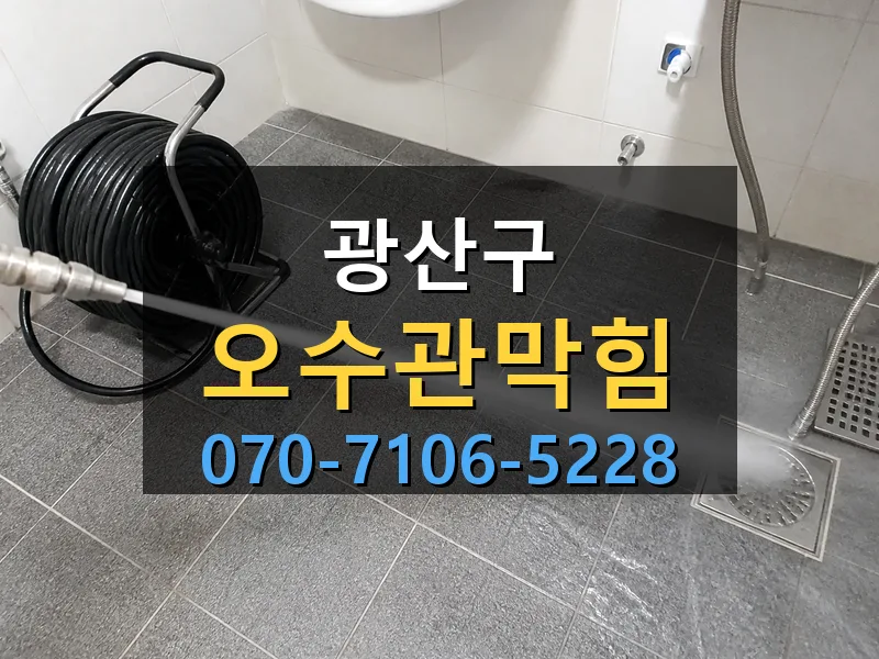 광산구 오수관막힘 싹쓰리배관