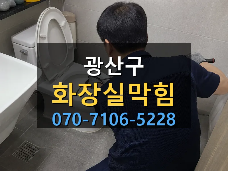 광산구 화장실막힘 싹쓰리배관
