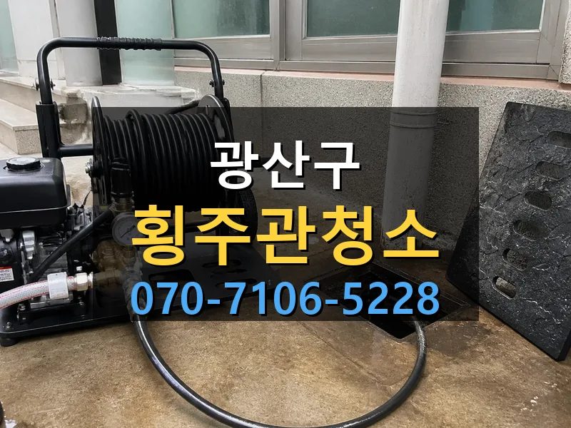 광산구 횡주관청소 싹쓰리배관