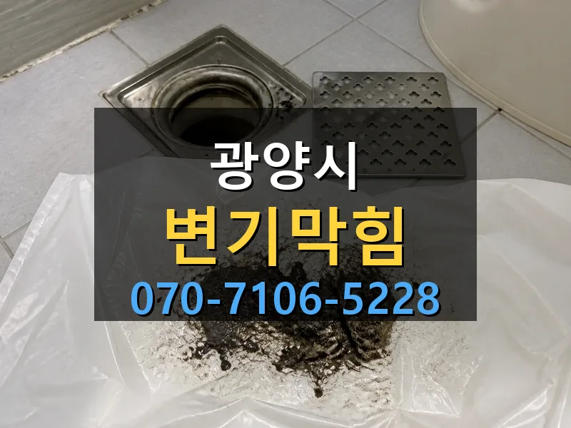 광양시 변기막힘 싹쓰리배관