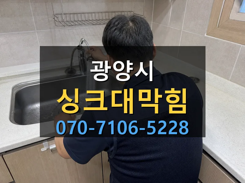 광양시 싱크대막힘 싹쓰리배관
