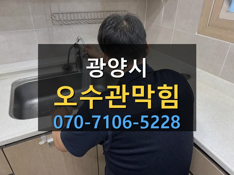 광양시 오수관막힘 싹쓰리배관