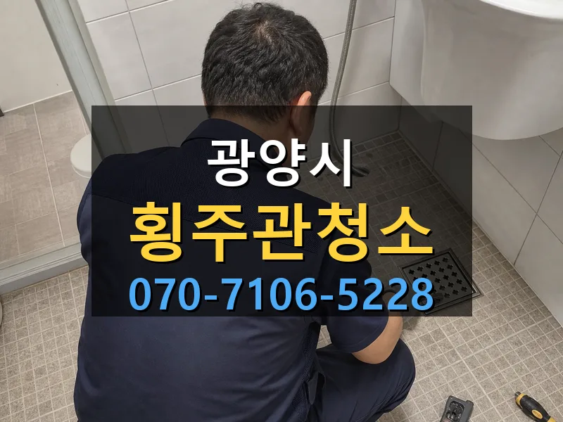광양시 횡주관청소 싹쓰리배관