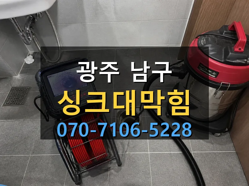 광주 남구 싱크대막힘 싹쓰리배관