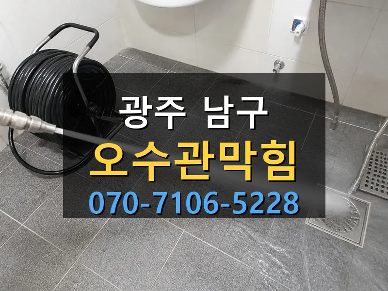 광주 남구 오수관막힘 싹쓰리배관