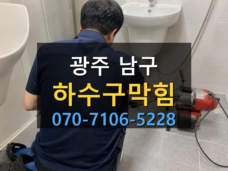 광주 남구 하수구막힘 싹쓰리배관