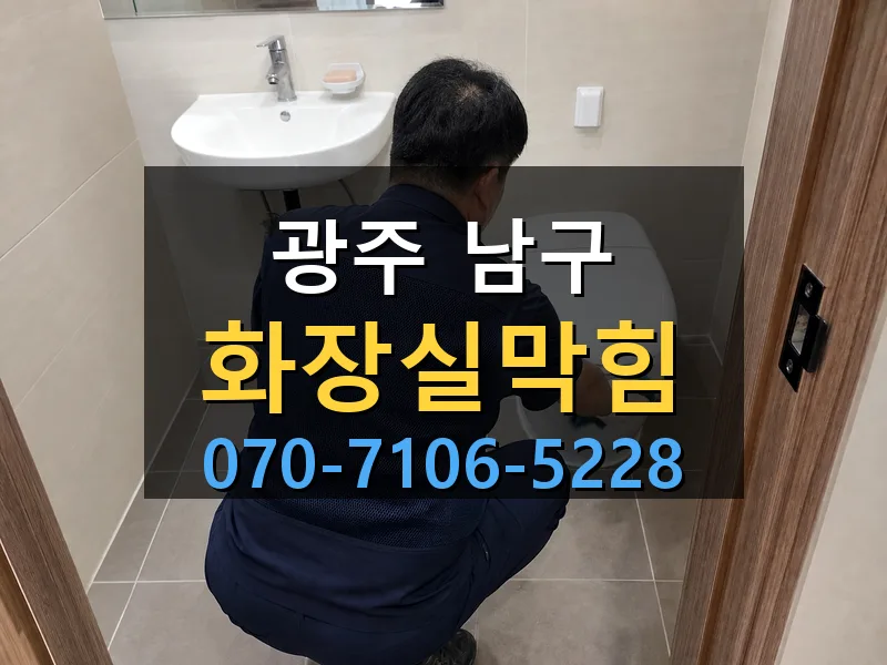 광주 남구 화장실막힘 싹쓰리배관