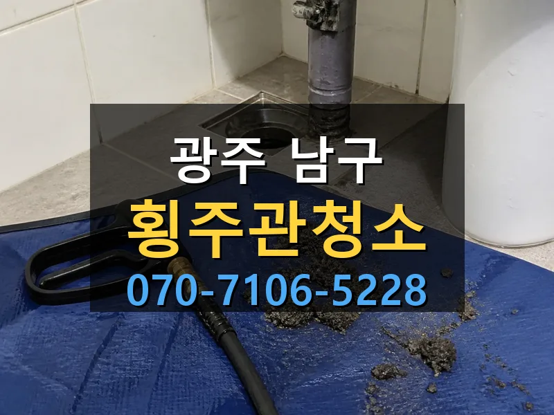 광주 남구 횡주관청소 싹쓰리배관