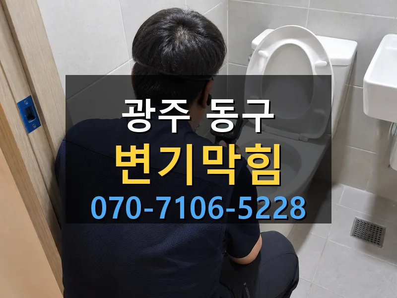 광주 동구 변기막힘 싹쓰리배관