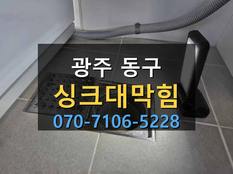 광주 동구 싱크대막힘 싹쓰리배관