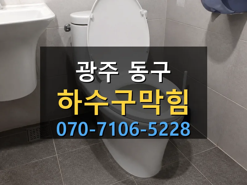 광주 동구 하수구막힘 싹쓰리배관
