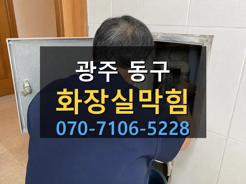 광주 동구 화장실막힘 싹쓰리배관