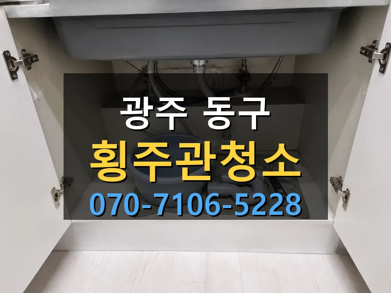 광주 동구 횡주관청소 싹쓰리배관