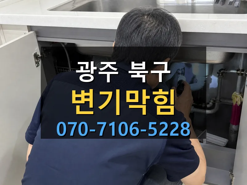 광주 북구 변기막힘 싹쓰리배관