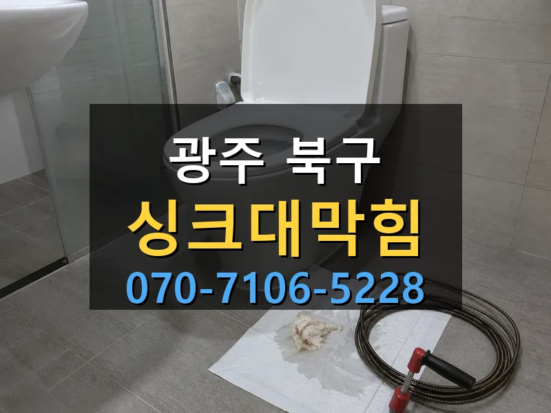 광주 북구 싱크대막힘 싹쓰리배관