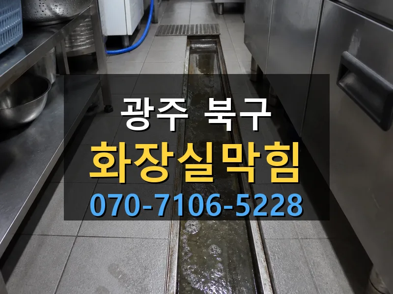 광주 북구 화장실막힘 싹쓰리배관