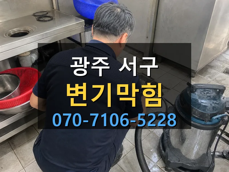 광주 서구 변기막힘 싹쓰리배관