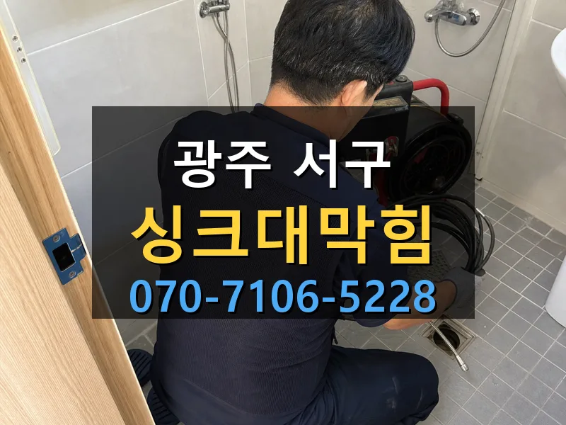광주 서구 싱크대막힘 싹쓰리배관