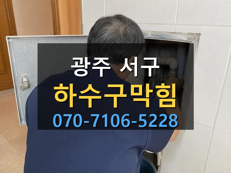 광주 서구 하수구막힘 싹쓰리배관