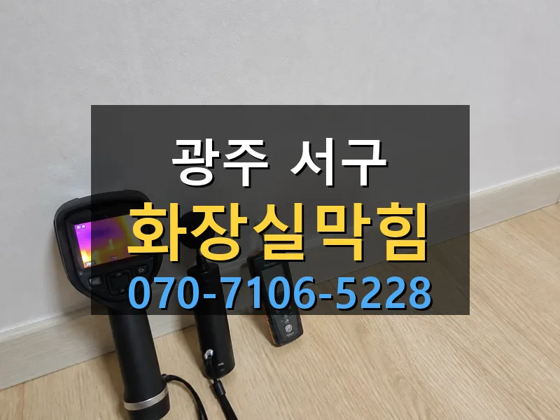 광주 서구 화장실막힘 싹쓰리배관