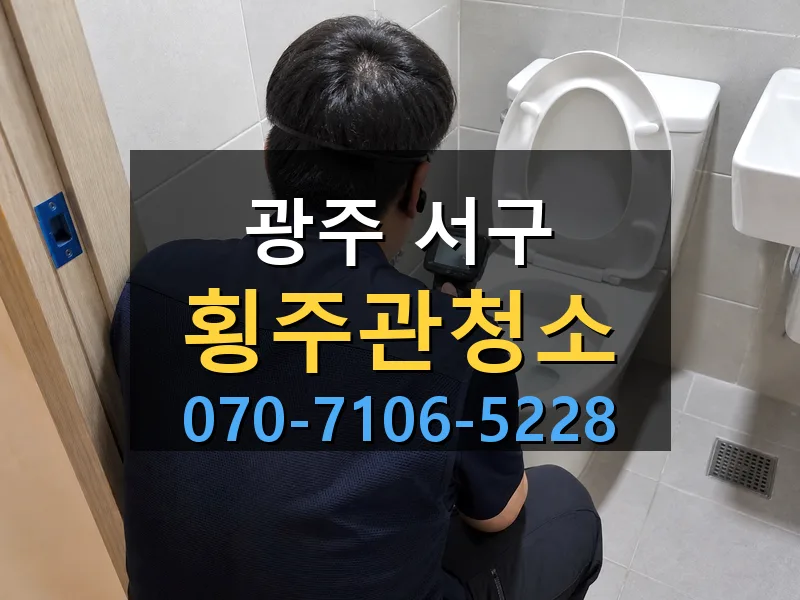 광주 서구 횡주관청소 싹쓰리배관