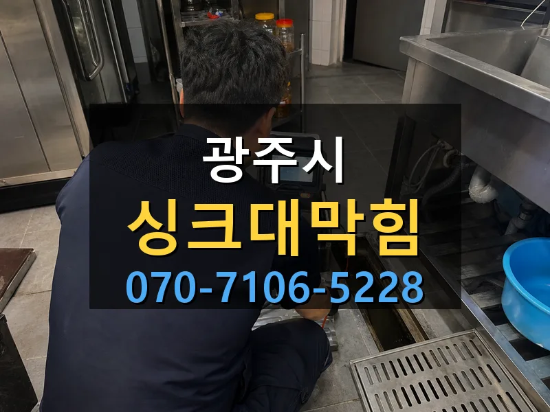 광주시 싱크대막힘 싹쓰리배관