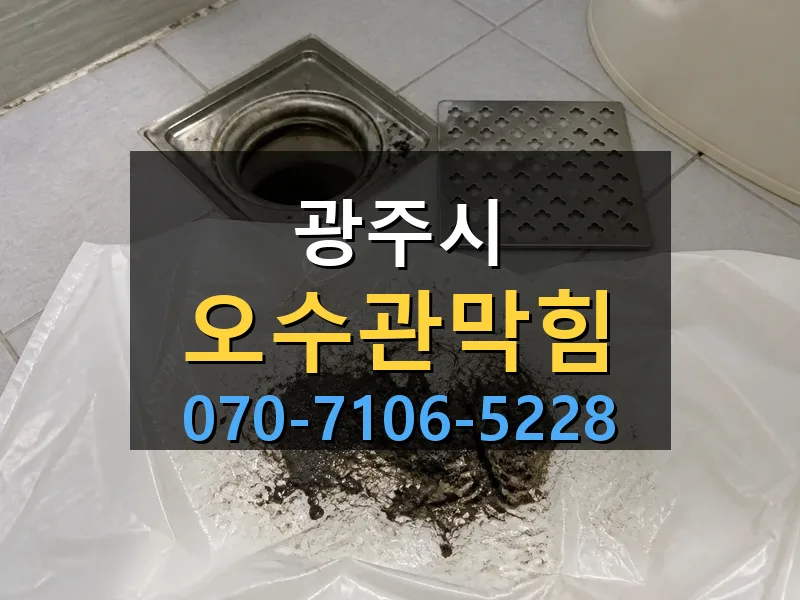 광주시 오수관막힘 싹쓰리배관