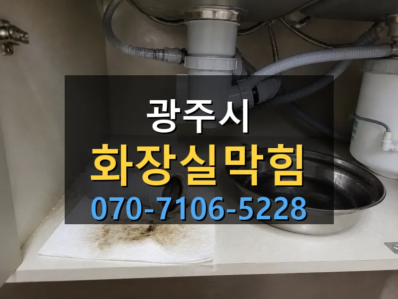 광주시 화장실막힘 싹쓰리배관