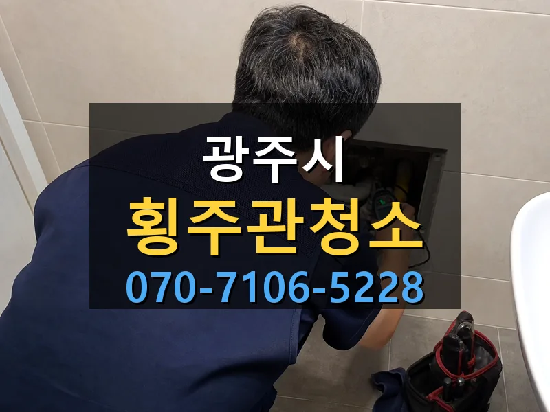 광주시 횡주관청소 싹쓰리배관