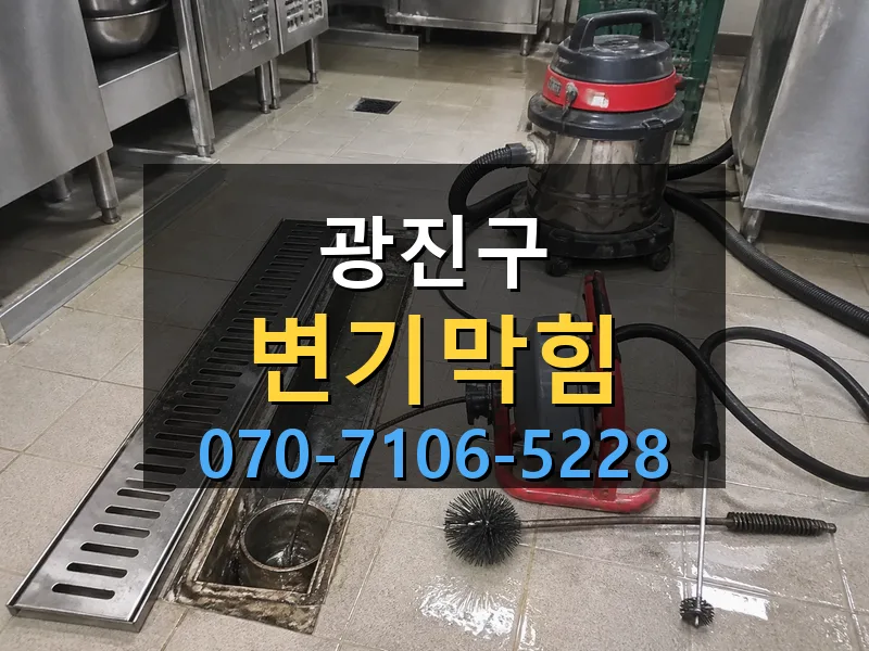 광진구 변기막힘 싹쓰리배관