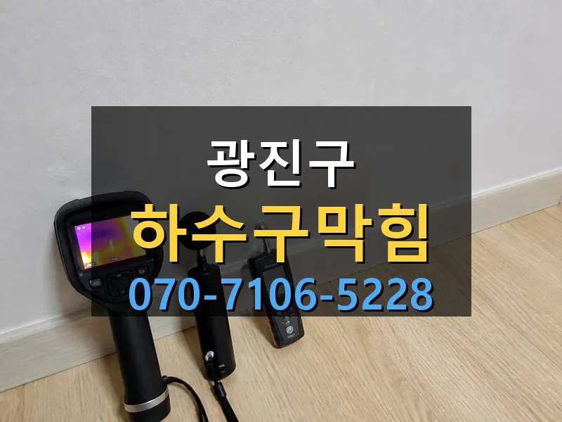 광진구 하수구막힘 싹쓰리배관