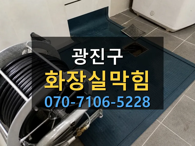 광진구 화장실막힘 싹쓰리배관