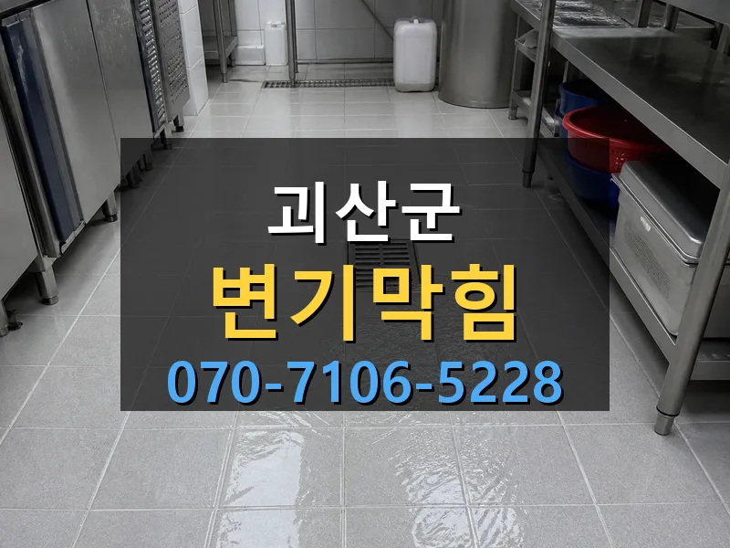 괴산군 변기막힘 싹쓰리배관
