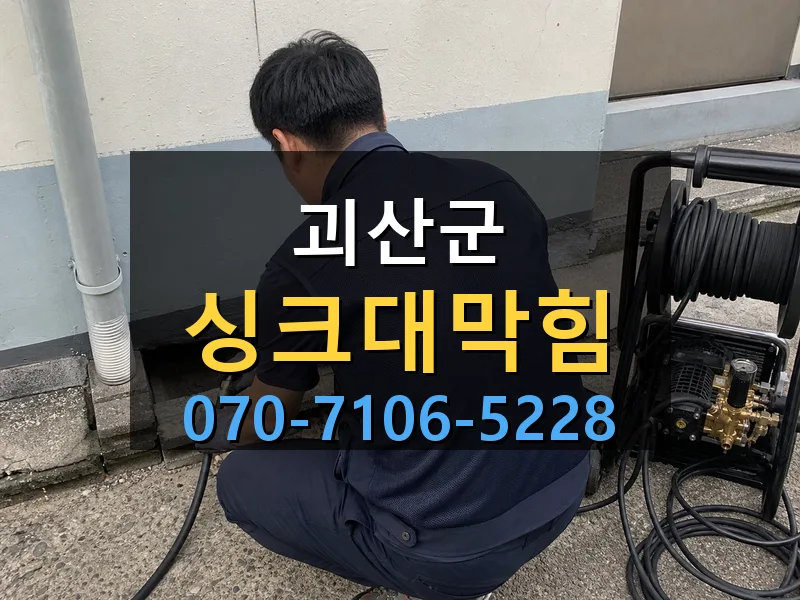 괴산군 싱크대막힘 싹쓰리배관