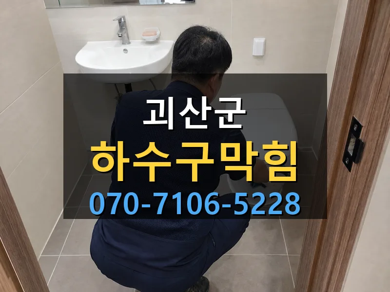 괴산군 하수구막힘 싹쓰리배관