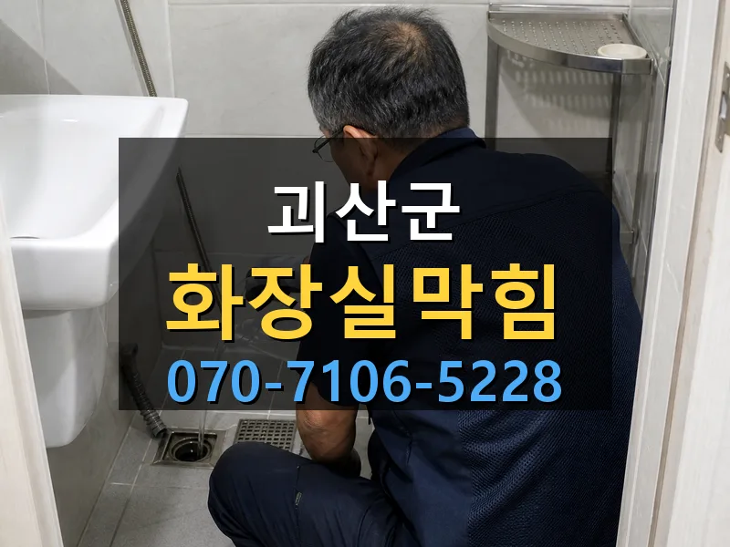 괴산군 화장실막힘 싹쓰리배관