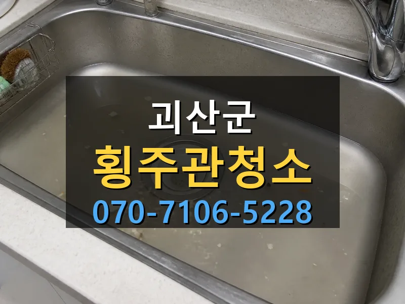 괴산군 횡주관청소 싹쓰리배관