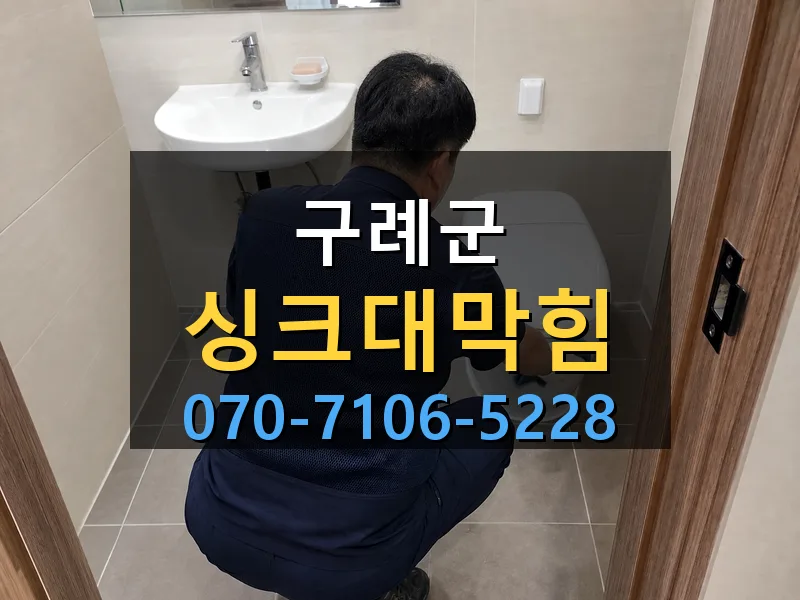 구례군 싱크대막힘 싹쓰리배관