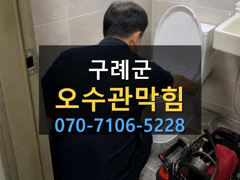 구례군 오수관막힘 싹쓰리배관