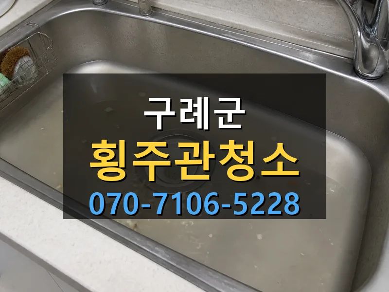 구례군 횡주관청소 싹쓰리배관