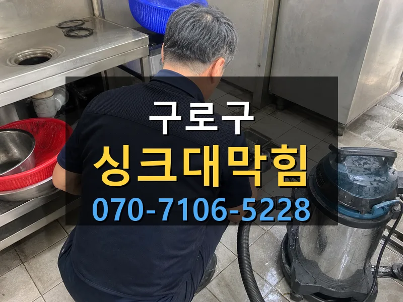 구로구 싱크대막힘 싹쓰리배관