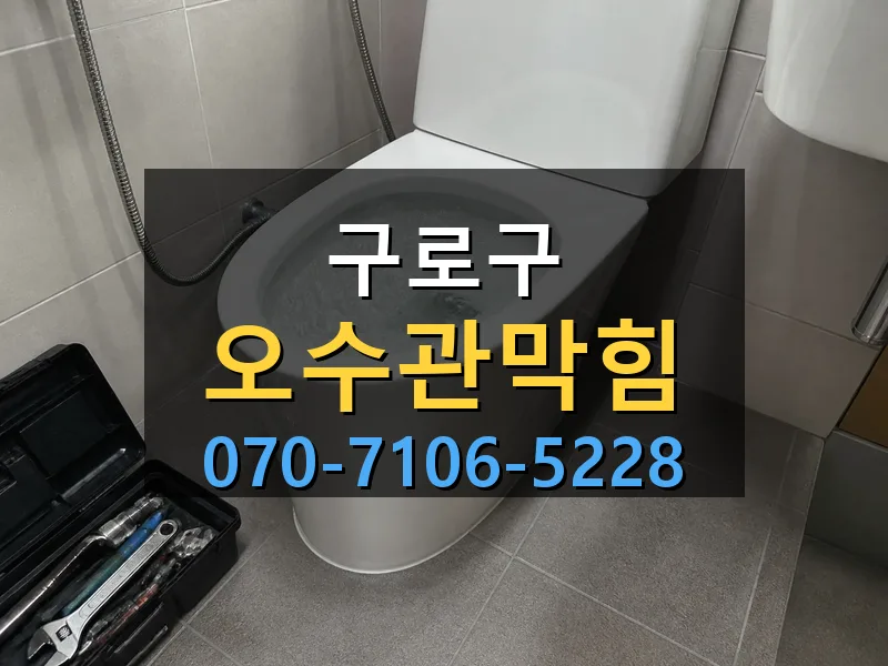 구로구 오수관막힘 싹쓰리배관