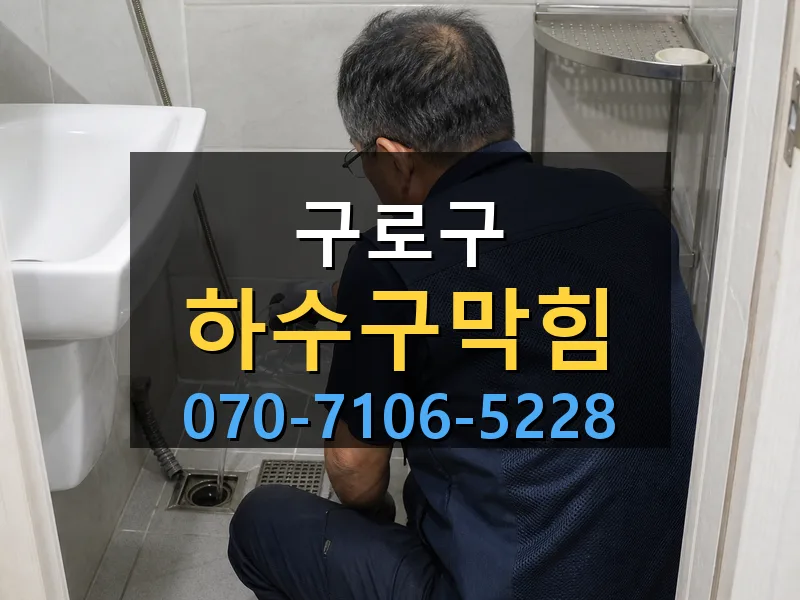 구로구 하수구막힘 싹쓰리배관